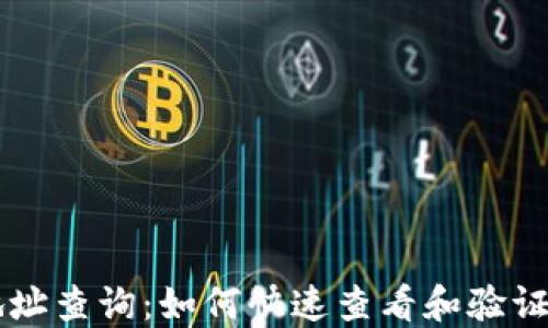 
區(qū)塊鏈錢(qián)包地址查詢：如何快速查看和驗(yàn)證你的數(shù)字資產(chǎn)