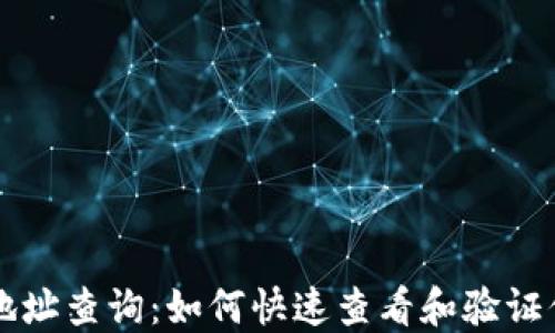 
區(qū)塊鏈錢(qián)包地址查詢：如何快速查看和驗(yàn)證你的數(shù)字資產(chǎn)