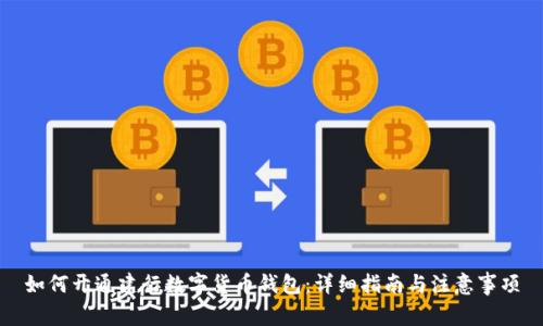 如何開通建行數(shù)字貨幣錢包：詳細指南與注意事項