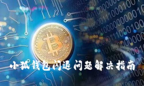 小狐錢包閃退問(wèn)題解決指南