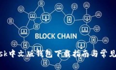 MetaMask中文版錢包下載指南