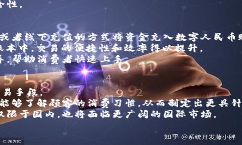   
數(shù)字人民幣商戶錢包的發(fā)展與未來挑戰(zhàn)  
數(shù)字人民幣, 商戶錢包, 數(shù)字支付/guanjianci  

在當(dāng)今這個數(shù)字化快速發(fā)展的時代，支付方式的創(chuàng)新不斷推動著經(jīng)濟和社會的變革。數(shù)字貨幣的崛起是這一變革的重要組成部分，而數(shù)字人民幣，作為中國人民銀行推出的國家級數(shù)字貨幣，更是引領(lǐng)了全球數(shù)字貨幣的潮流。數(shù)字人民幣商戶錢包作為數(shù)字人民幣應(yīng)用的重要場景之一，其發(fā)展和進化引發(fā)了廣泛關(guān)注。本文將深入探討數(shù)字人民幣商戶錢包的背景、工作機制、未來挑戰(zhàn)等方面。

數(shù)字人民幣商戶錢包的背景  
數(shù)字人民幣，正式名稱為中國人民銀行數(shù)字貨幣（DCEP），旨在通過新一代信息技術(shù)，提升人民幣的國際化地位，推動金融體系的創(chuàng)新與升級。商戶錢包是指商家與消費者通過數(shù)字人民幣進行支付的一個應(yīng)用工具，旨在提升交易的效率與安全性。  
隨著電子支付的普及，諸如支付寶和微信支付等第三方支付平臺迅速崛起，而數(shù)字人民幣的推出，是國家希望構(gòu)建一個更安全、更加高效的支付環(huán)境的重要一步。商戶錢包則是數(shù)字人民幣的一個關(guān)鍵應(yīng)用場景，通過它，商戶不僅可以接收數(shù)字人民幣支付，還能實時查看交易記錄，進行財務(wù)管理等。

數(shù)字人民幣商戶錢包的工作機制  
數(shù)字人民幣商戶錢包的工作機制相對簡單明了。首先，商戶需要申請并開設(shè)一個數(shù)字人民幣商戶錢包賬戶，通常通過合作銀行進行。商戶錢包的功能包括接收數(shù)字人民幣的支付、查詢交易記錄、結(jié)算等。  
消費者使用數(shù)字人民幣支付時，可以通過手機錢包應(yīng)用選擇商戶，輸入金額，然后商戶通過掃碼或輸入交易碼等方式確認支付。一旦支付完成，交易信息將實時同步至雙方的錢包中，商家可以立刻看到收入情況，這在傳統(tǒng)支付方式中是比較難以實現(xiàn)的。  
此外，數(shù)字人民幣商戶錢包具有高度的安全性和隱私保護機制。由于它是由中央銀行發(fā)行的數(shù)字貨幣，商戶和消費者的交易記錄都經(jīng)過嚴格的信息加密，與傳統(tǒng)銀行系統(tǒng)相連，極大降低了偽造和黑客攻擊的風(fēng)險。

數(shù)字人民幣商戶錢包的未來挑戰(zhàn)  
盡管數(shù)字人民幣商戶錢包的發(fā)展勢頭良好，但在推廣和應(yīng)用過程中仍然面臨一些挑戰(zhàn)。首先，用戶認知度不足是一個主要問題。盡管數(shù)字人民幣已經(jīng)推廣至多個城市，但許多消費者對其使用、功能、優(yōu)勢仍不夠了解。商家在推介數(shù)字人民幣商戶錢包時，需加強教育和宣傳。  
其次，技術(shù)匹配問題也值得關(guān)注。目前尚有一些商戶在技術(shù)上無法與數(shù)字人民幣系統(tǒng)對接，尤其是小微企業(yè)。這就需要相關(guān)金融科技公司和銀行提供更多的技術(shù)支持與解決方案，讓所有類型的商戶都能順利接入數(shù)字人民幣。  
此外，監(jiān)管政策也是最大的挑戰(zhàn)之一。隨著數(shù)字人民幣的推廣，相關(guān)的政策和法規(guī)可能會相應(yīng)出臺，商戶應(yīng)當(dāng)保持對政策變化的敏感，確保合規(guī)經(jīng)營，以避免潛在的法律風(fēng)險。

相關(guān)問題解析  
h41. 數(shù)字人民幣商戶錢包是如何促進小微企業(yè)發(fā)展的？/h4  
數(shù)字人民幣商戶錢包的推廣對小微企業(yè)的影響不容小覷。它不僅可以降低小微企業(yè)的交易成本，提高現(xiàn)金流周轉(zhuǎn)速度，還能為其提供更精準的交易數(shù)據(jù)分析，使得商戶能夠更好地把握市場動態(tài)。  
具體而言，使用數(shù)字人民幣商戶錢包后，小微企業(yè)能夠通過減少現(xiàn)金交易而降低管理費用。此外，數(shù)字人民幣的即時到賬特性，有助于改善企業(yè)的資金流動性，降低融資壓力。小微企業(yè)往往由于力量不足，難以獲得銀行的貸款，使用數(shù)字人民幣商戶錢包能有效緩解這一狀況。  
此外，商戶錢包提供的交易數(shù)據(jù)和消費者偏好信息，能夠為小微企業(yè)提供更深入的市場分析，幫助他們產(chǎn)品和服務(wù)，提升整體競爭力。  

h42. 數(shù)字人民幣商戶錢包如何保證交易安全性？/h4  
交易安全性是數(shù)字人民幣商戶錢包的重要特點之一，保障消費者和商戶的交易安全是其核心功能。數(shù)字人民幣系統(tǒng)利用多種機制來實現(xiàn)這一目標，主要包括分布式賬本技術(shù)、加密算法、身份認證等。  
首先，數(shù)字人民幣利用區(qū)塊鏈技術(shù)構(gòu)建分布式賬本，這使得所有交易信息都能被多方確認且不可篡改，極大降低了欺詐風(fēng)險。其次，數(shù)字人民幣采用高強度的加密算法，保護交易數(shù)據(jù)不被惡意攻擊帶走。此外，商戶錢包還會通過雙重認證機制，提高賬戶的安全級別，確保只有經(jīng)過認證的用戶才能進行交易。  
此外，監(jiān)管機構(gòu)也會進行持續(xù)的監(jiān)測與審核，確保平臺正常運行，隨時發(fā)現(xiàn)潛在的安全隱患。這樣一來，數(shù)字人民幣商戶錢包在技術(shù)層面和管理層面都能夠有效保證交易安全性。  

h43. 消費者如何使用數(shù)字人民幣商戶錢包？/h4  
消費者使用數(shù)字人民幣商戶錢包的方式相對簡單，主要有幾個步驟。首先，消費者需要下載支持數(shù)字人民幣的手機錢包應(yīng)用，并完成實名認證。接著，用戶可以通過銀行轉(zhuǎn)賬或者線下充值的方式將資金充入數(shù)字人民幣賬戶。  
在消費時，消費者選定商家后可選擇“數(shù)字人民幣”支付方式，輸入需支付金額，商戶通過二維碼掃描或輸入交易碼確認支付。一旦支付完成，交易信息會即時更新至雙方的賬本中，交易的便捷性和效率得以提升。  
另外，數(shù)字人民幣的使用不限于線下支付，消費者亦可通過網(wǎng)絡(luò)購物時使用，體現(xiàn)了它的普遍適用性。對于初次使用者，商戶和相關(guān)銀行應(yīng)當(dāng)加強這一支付方式的介紹與指導(dǎo)，幫助消費者快速上手。
  
h44. 數(shù)字人民幣商戶錢包的未來發(fā)展趨勢如何？/h4  
展望未來，數(shù)字人民幣商戶錢包的普及程度預(yù)計將持續(xù)提升。隨著政策的支持、技術(shù)的進步以及用戶認知度的提高，越來越多的商戶將接受并使用數(shù)字人民幣作為統(tǒng)一的交易手段。  
在技術(shù)層面，伴隨金融科技的不斷創(chuàng)新，商戶錢包可能會與大數(shù)據(jù)、人工智能等技術(shù)進一步融合，提供個性化的支付服務(wù)和精準的市場營銷方案。通過分析用戶的數(shù)據(jù)，商戶能夠了解顧客的消費習(xí)慣，從而制定出更具針對性的促銷策略。  
此外，數(shù)字人民幣的國際化也是未來的重要趨勢。隨著人民幣國際地位的提升，數(shù)字人民幣將逐步與國際支付網(wǎng)絡(luò)接軌，推動跨境支付的安全與便利。商戶錢包的發(fā)展將不僅限于國內(nèi)，也將面臨更廣闊的國際市場。

總的來說，數(shù)字人民幣商戶錢包的出現(xiàn)標志著中國數(shù)字支付領(lǐng)域的一次重要變革，徘徊在商圈與網(wǎng)絡(luò)之間，它未來的發(fā)展充滿可能性，值得我們深入探討與觀察。