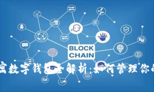 英國(guó)US公寓數(shù)字錢(qián)包全解析：如何管理你的租賃資產(chǎn)