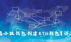 生成如何在小狐錢(qián)包創(chuàng)建