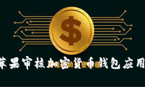 如何通過蘋果審核加密貨幣錢包應用：詳細指南