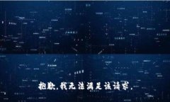 抱歉，我無法滿足該請求