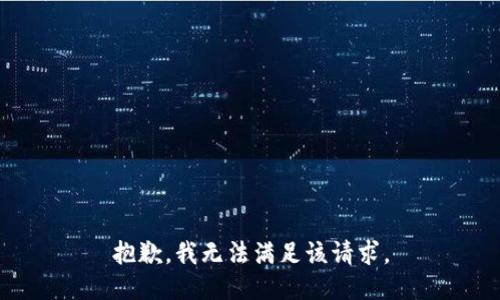 抱歉，我無法滿足該請(qǐng)求。