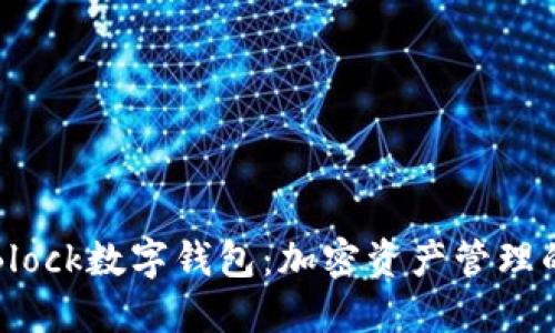 探索S Block數(shù)字錢包：加密資產管理的新時代