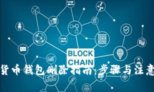 數(shù)字貨幣錢(qián)包刪除指南：步驟與注意事項(xiàng)