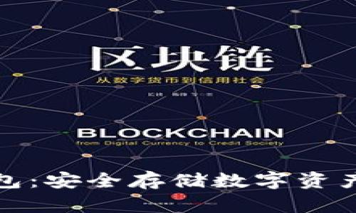 小狐硬件錢包：安全存儲數(shù)字資產(chǎn)的最佳選擇