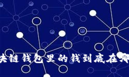 區(qū)塊鏈錢包里的錢到底在哪里？
