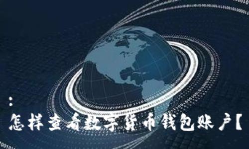 :
怎樣查看數(shù)字貨幣錢包賬戶？