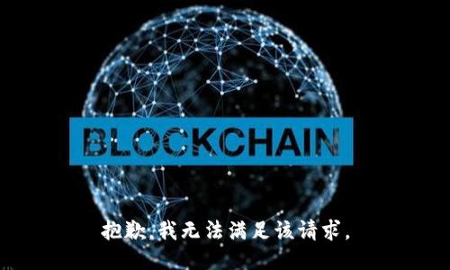 抱歉，我無(wú)法滿足該請(qǐng)求。