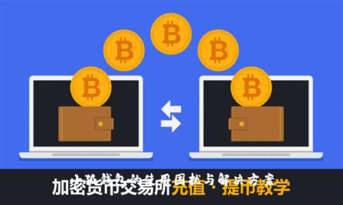 小狐錢包的使用困擾與解決方案
