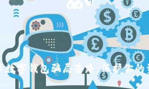 揭露國際數(shù)字錢包騙局套路：保護(hù)你的資產(chǎn)安全