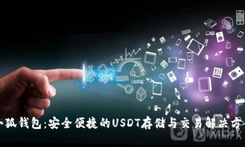 小狐錢包：安全便捷的USDT存儲(chǔ)與交易解決方案