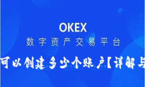 小狐錢包可以創(chuàng)建多少個賬戶？詳解與使用指南