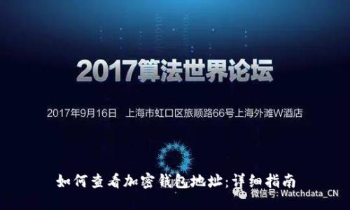 如何查看加密錢(qián)包地址：詳細(xì)指南