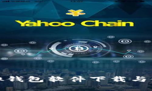 狐貍虛擬錢包軟件下載與使用指南