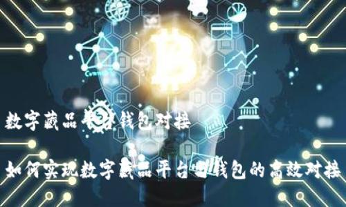 數(shù)字藏品平臺錢包對接

如何實(shí)現(xiàn)數(shù)字藏品平臺與錢包的高效對接