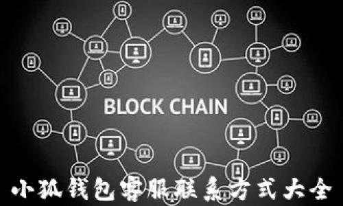 
小狐錢包客服聯(lián)系方式大全