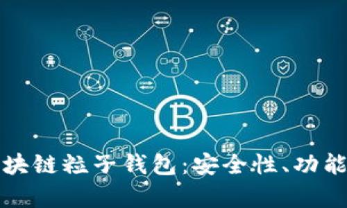 全面解析區(qū)塊鏈粒子錢包：安全性、功能與市場(chǎng)前景