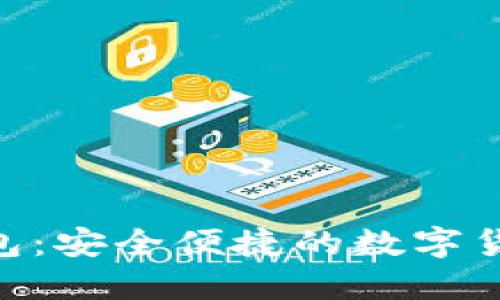 GTL數(shù)字錢包：安全便捷的數(shù)字貨幣管理平臺(tái)