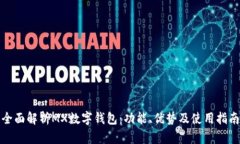 全面解析MX數(shù)字錢(qián)包：功能