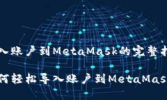 導(dǎo)入賬戶到MetaMask的完整指
