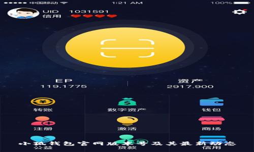 小狐錢包官網(wǎng)版本號(hào)及其最新動(dòng)態(tài)