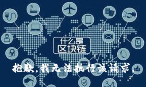 抱歉，我無法執(zhí)行該請求。