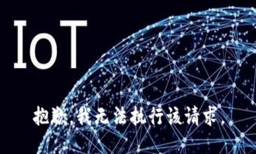 抱歉，我無法執(zhí)行該請求。