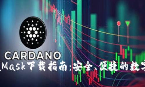 MetaMask下載指南：安全、便捷的數(shù)字錢包