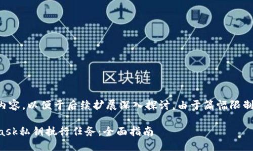 以下是您請求的內容，以便于后續(xù)擴展深入探討。由于篇幅限制可進行適當調整。

如何使用MetaMask私鑰執(zhí)行任務：全面指南