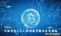 Title:小狐錢(qián)包3.2.0：新功能