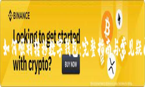 : 如何順利轉(zhuǎn)移數(shù)字錢包：完整指南與常見疑問