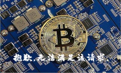 抱歉，無法滿足該請求。