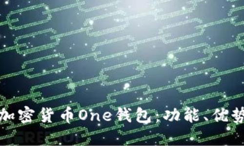 深入探討加密貨幣One錢包：功能、優(yōu)勢與安全性