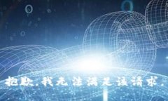 抱歉，我無(wú)法滿足該請(qǐng)求