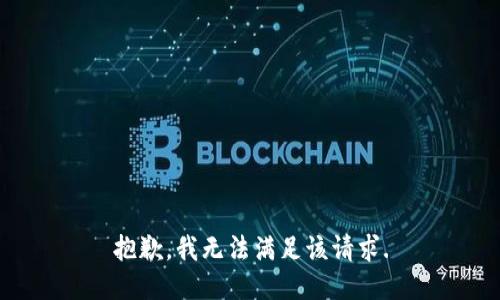 抱歉，我無法滿足該請求.