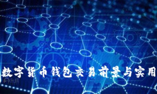 迪拜數(shù)字貨幣錢包交易前景與實用指南