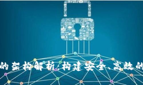 數(shù)字錢包的架構(gòu)解析：構(gòu)建安全、高效的支付系統(tǒng)