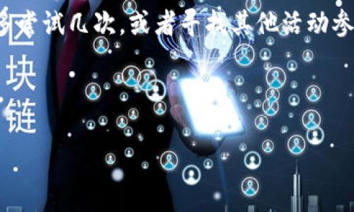 如何領(lǐng)取和使用數(shù)字錢包30元紅包/
數(shù)字錢包, 30元紅包, 領(lǐng)取使用/guanjianci

隨著移動(dòng)支付的普及和數(shù)字化消費(fèi)的趨勢(shì)，數(shù)字錢包作為一種方便快捷的支付工具，越來越受到歡迎。尤其是在各大支付平臺(tái)推出紅包活動(dòng)時(shí)，用戶更是趨之若鶩。本文將詳細(xì)介紹數(shù)字錢包30元紅包的領(lǐng)取與使用，幫助用戶更好地享受這一福利。

一、數(shù)字錢包紅包的定義與類型
數(shù)字錢包紅包是指通過數(shù)字錢包平臺(tái)發(fā)放的虛擬紅包，用戶可以在特定的時(shí)間和條件下領(lǐng)取并在消費(fèi)中使用。常見的紅包類型包括：新用戶紅包、活動(dòng)紅包、現(xiàn)金紅包等。

對(duì)于新用戶來說，很多數(shù)字錢包平臺(tái)會(huì)設(shè)置首次下載或者首次注冊(cè)的紅包獎(jiǎng)勵(lì)，這種紅包往往能給新用戶帶來實(shí)實(shí)在在的優(yōu)惠。而活動(dòng)紅包則通常是在特定節(jié)日、活動(dòng)期間發(fā)放，目的是鼓勵(lì)用戶使用或推廣該數(shù)字錢包。在這些紅包中，現(xiàn)金紅包是最受歡迎的一種，因?yàn)樗鼈兺ǔ？梢灾苯佑糜谙M(fèi)，而其他類型的紅包可能需要完成一些使用條件。

二、如何領(lǐng)取30元紅包
領(lǐng)取數(shù)字錢包30元紅包通常有幾種方式，下面我們將一一說明。

h41. 注冊(cè)新賬戶/h4
許多數(shù)字錢包為了吸引新用戶，都會(huì)提供一定數(shù)額的紅包作為注冊(cè)獎(jiǎng)勵(lì)。例如，用戶在某數(shù)字錢包平臺(tái)注冊(cè)新賬戶后，可以直接獲得30元的紅包。在注冊(cè)過程中，用戶需填寫基本信息并進(jìn)行手機(jī)號(hào)碼驗(yàn)證。

h42. 參與活動(dòng)/h4
各大數(shù)字錢包平臺(tái)經(jīng)常會(huì)舉辦各種促銷活動(dòng)，比如節(jié)日促銷、邀請(qǐng)好友等。用戶可以通過參與這些活動(dòng)來獲得30元紅包。例如，通過分享自己的邀請(qǐng)鏈接，成功邀請(qǐng)新用戶注冊(cè)后，自己和被邀請(qǐng)者都能獲得紅包獎(jiǎng)勵(lì)。

h43. 日常簽到/h4
有的數(shù)字錢包平臺(tái)會(huì)設(shè)置日常簽到功能，用戶通過每天登錄并簽到就可以積累獲得紅包的機(jī)會(huì)，達(dá)到一定天數(shù)會(huì)發(fā)放30元紅包作為獎(jiǎng)勵(lì)。

三、如何使用30元紅包
領(lǐng)取到的30元紅包可以用在數(shù)字錢包支持的各種消費(fèi)場(chǎng)景中，具體如何使用如下：

h41. 在線購(gòu)物/h4
用戶可以選擇在支持該數(shù)字錢包的電商平臺(tái)進(jìn)行購(gòu)物。在結(jié)算時(shí)，選擇使用紅包抵扣部分金額，降低購(gòu)物支付的壓力。例如，某商品原價(jià)50元，使用30元紅包后，用戶只需支付20元即可。

h42. 線下消費(fèi)/h4
很多商家也支持?jǐn)?shù)字錢包的支付。用戶可以在消費(fèi)時(shí)選擇使用紅包，線下支付通常也相對(duì)便捷，用戶只需出示付款二維碼即可。

h43. 轉(zhuǎn)賬/h4
一些用戶可能希望將紅包轉(zhuǎn)贈(zèng)給朋友。有的數(shù)字錢包功能會(huì)允許用戶將紅包金額轉(zhuǎn)賬給其他朋友，輕松分享優(yōu)惠。

四、使用紅包時(shí)需注意的事項(xiàng)
在使用數(shù)字錢包紅包時(shí)，有一些細(xì)節(jié)需用戶注意，以免造成不必要的困擾。

h41. 使用時(shí)限/h4
大多數(shù)數(shù)字錢包紅包都有使用時(shí)限，用戶需在規(guī)定的時(shí)間內(nèi)使用，否則紅包將失效。使用紅包前，最好查看紅包的有效期，確保不會(huì)錯(cuò)過使用機(jī)會(huì)。

h42. 使用條件/h4
一些紅包可能需要在特定條件下使用，例如消費(fèi)達(dá)到一定金額才能使用紅包。在使用之前，仔細(xì)閱讀紅包的使用規(guī)則，以免因?yàn)椴环蠗l件而無法使用紅包。

h43. 退款政策/h4
如果在消費(fèi)后選擇退款，可能會(huì)存在紅包不予退還的情況。有的數(shù)字錢包在退款時(shí)會(huì)扣除相應(yīng)的紅包金額，用戶在消費(fèi)之前需了解該平臺(tái)的退款政策。

問題思考與解答

h41. 數(shù)字錢包紅包有哪些常見的領(lǐng)取途徑？/h4
數(shù)字錢包紅包的領(lǐng)取途徑主要包括注冊(cè)獎(jiǎng)勵(lì)、活動(dòng)參與、日常簽到等。用戶通過這些方式，可以在不花費(fèi)任何費(fèi)用的前提下獲得紅包，享受更優(yōu)惠的購(gòu)物體驗(yàn)。

h42. 使用數(shù)字錢包紅包時(shí)，有哪些潛在的限制和條件？/h4
在使用紅包的過程中，用戶可能會(huì)遇到一些限制和條件，例如有效期、使用場(chǎng)景限制等。了解這些條件對(duì)于用戶合理使用紅包至關(guān)重要。

h43. 如何有效管理自己的數(shù)字錢包紅包？/h4
用戶要保持對(duì)自己紅包的有效跟蹤，合理規(guī)劃使用時(shí)機(jī)，以獲取最大價(jià)值。建議定期檢查紅包的有效性、使用條件等信息，確保在合適的時(shí)間使用紅包。

h44. 如果未能成功領(lǐng)取紅包，該怎么辦？/h4
如果用戶未能成功領(lǐng)取紅包，可以嘗試查看是否符合領(lǐng)取條件，或者聯(lián)系客服進(jìn)行咨詢和反饋。有時(shí)技術(shù)問題或操作失誤都可能導(dǎo)致紅包未成功發(fā)放?？梢远鄧L試幾次，或者尋找其他活動(dòng)參與機(jī)會(huì)。

總結(jié)來說，數(shù)字錢包30元紅包不僅方便用戶節(jié)省開支，也能帶來更多的消費(fèi)樂趣。通過合理的方式領(lǐng)取和使用紅包，能夠讓我們的數(shù)字化生活更加豐富多彩。

希望本文能幫助各位用戶更清晰地了解如何領(lǐng)取和使用數(shù)字錢包紅包，享受優(yōu)惠帶來的便捷和樂趣！