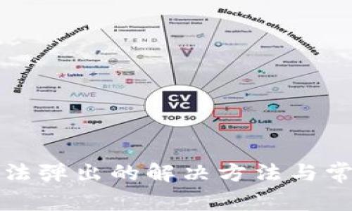 小狐錢包無法彈出的解決方法與常見問題分析