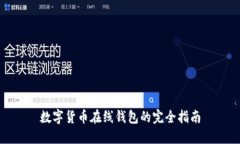 數(shù)字貨幣在線錢包的完全