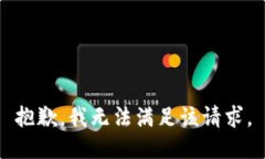 抱歉，我無法滿足該請求