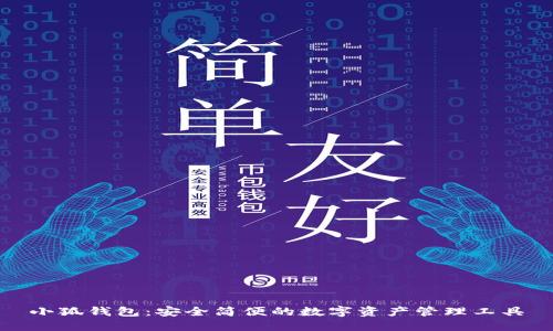 小狐錢包：安全簡(jiǎn)便的數(shù)字資產(chǎn)管理工具
