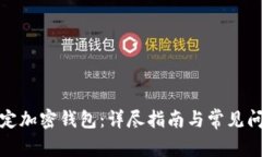 如何綁定加密錢(qián)包：詳盡