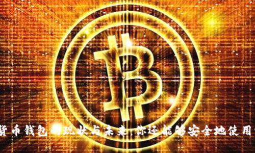 加密貨幣錢包的現(xiàn)狀與未來：你還能夠安全地使用它嗎？