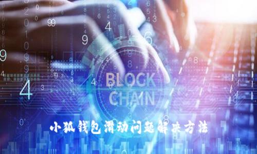 小狐錢包滑動(dòng)問題解決方法